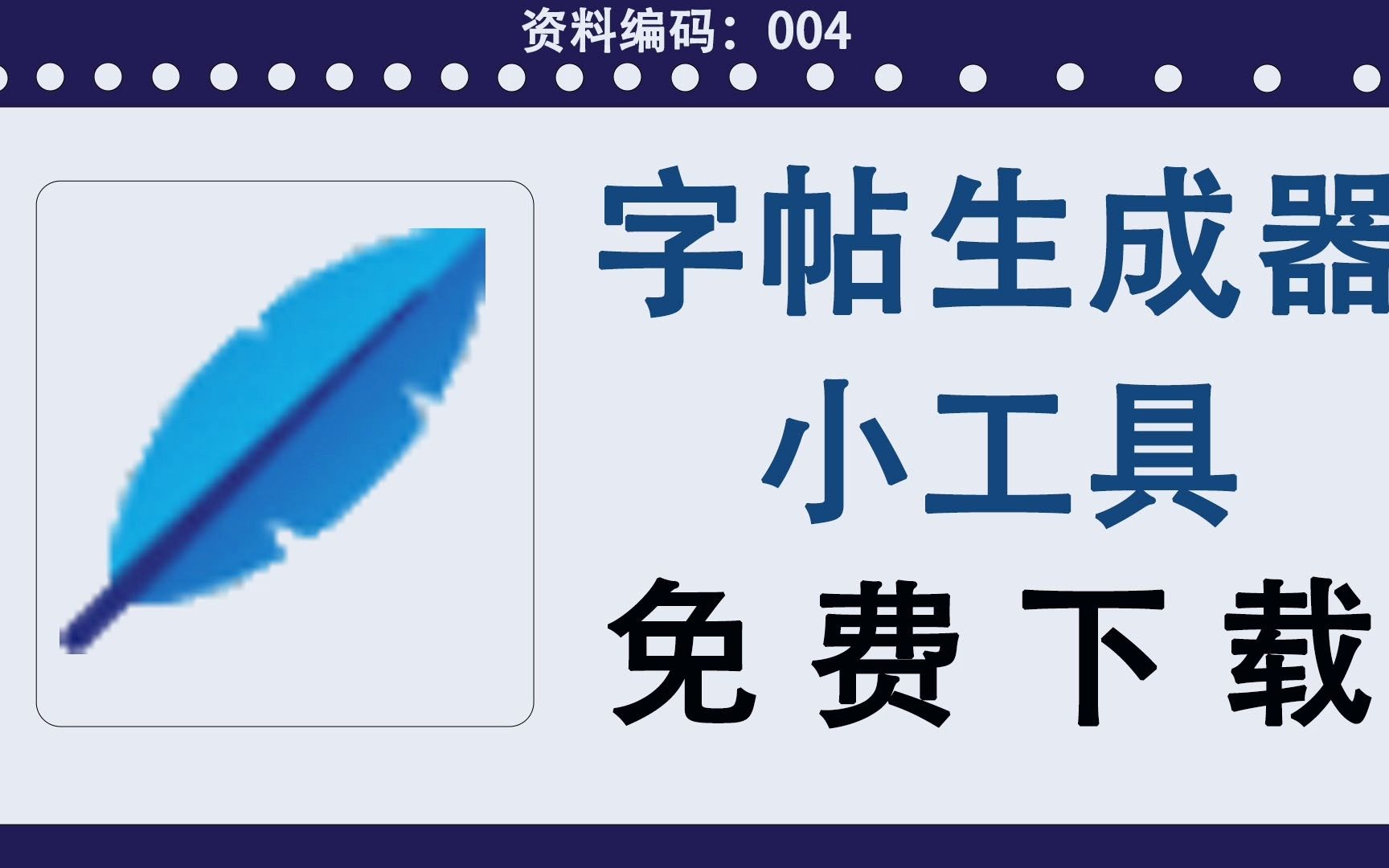 [图]分享一款绿色免费字帖生成器，适合家里小朋友练字