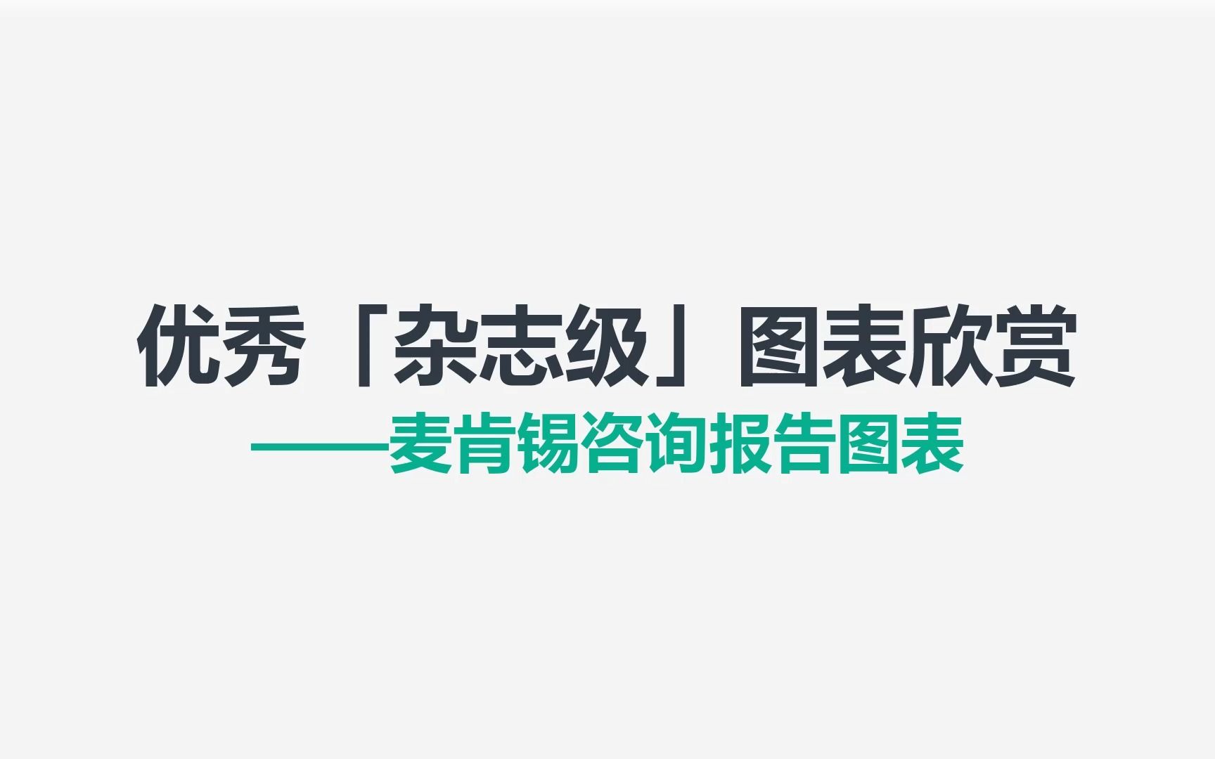 [图]杂志级图表欣赏-麦肯锡咨询报告图表