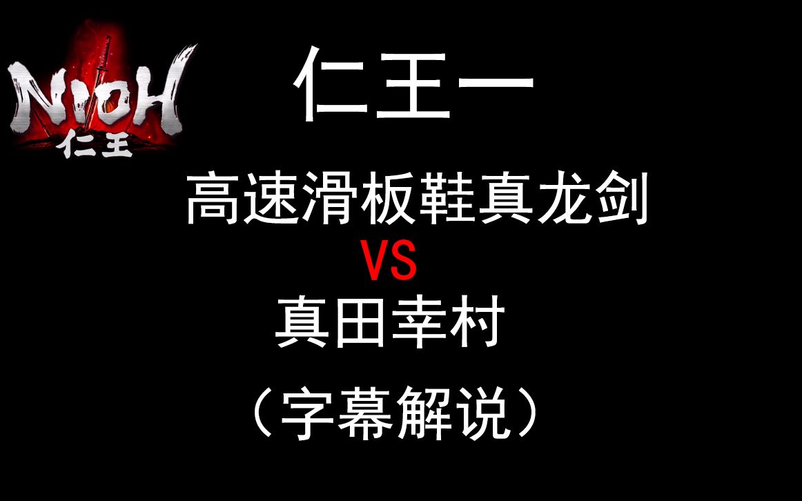 【仁王】你能看清龙剑的刀尖吗?真龙剑vs真田幸村哔哩哔哩bilibili