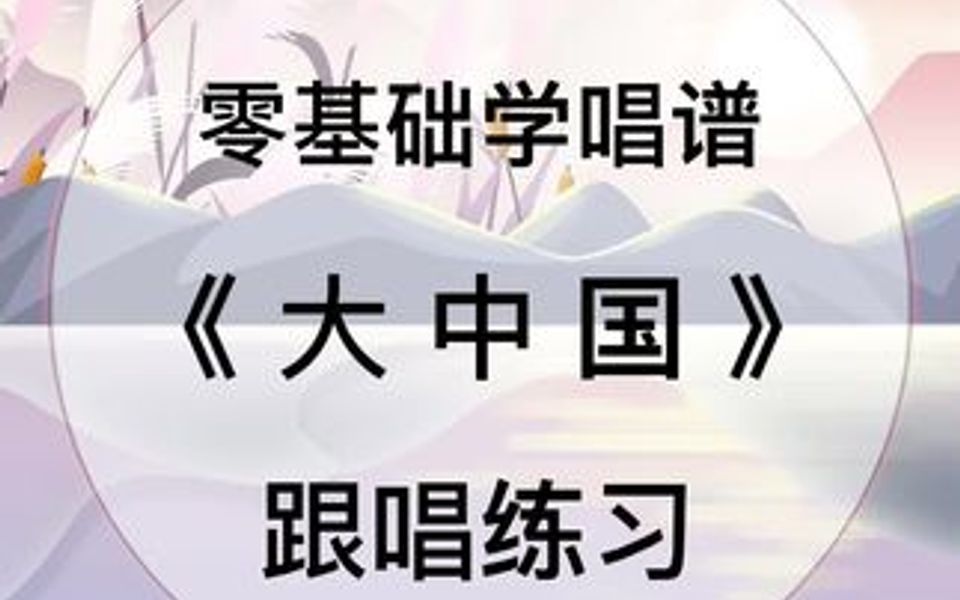 零基础学唱谱《大中国》哔哩哔哩bilibili