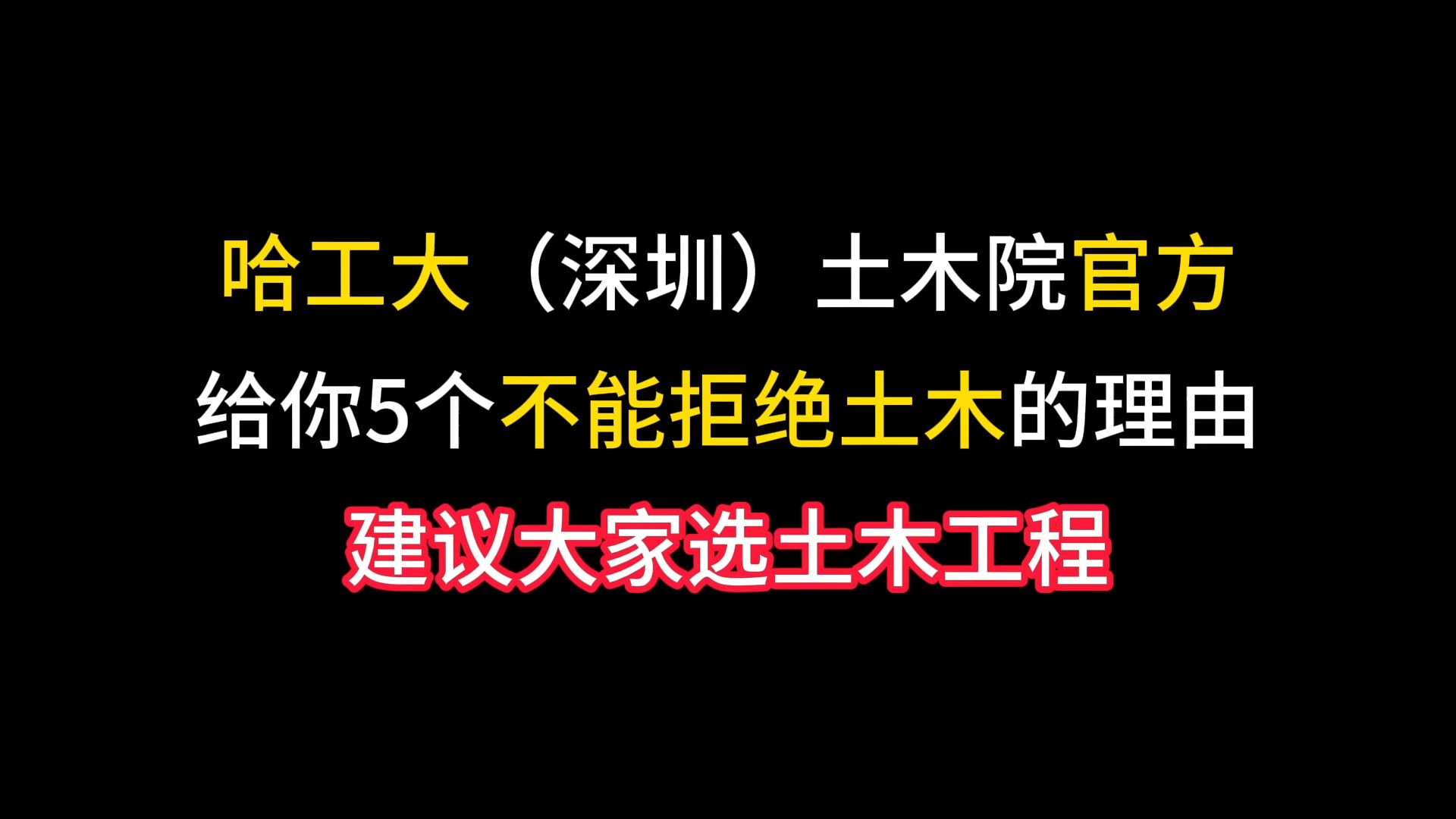 哈工深:5个理由让你不能拒绝土木工程.哔哩哔哩bilibili