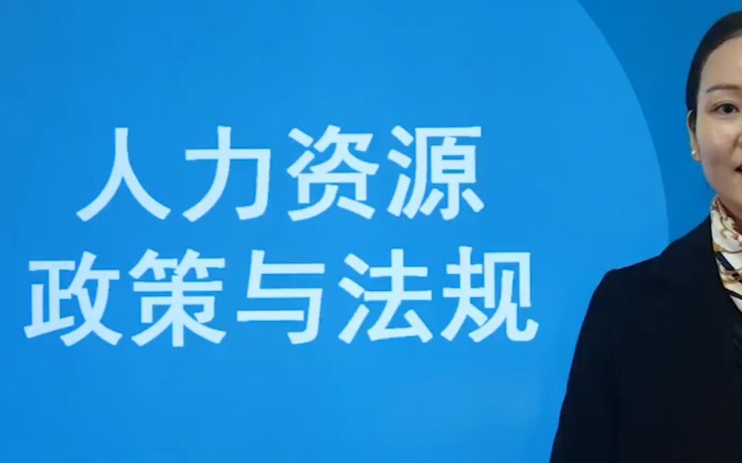 [图]福建自考11760人力资源政策与法规视频网课历年真题资料