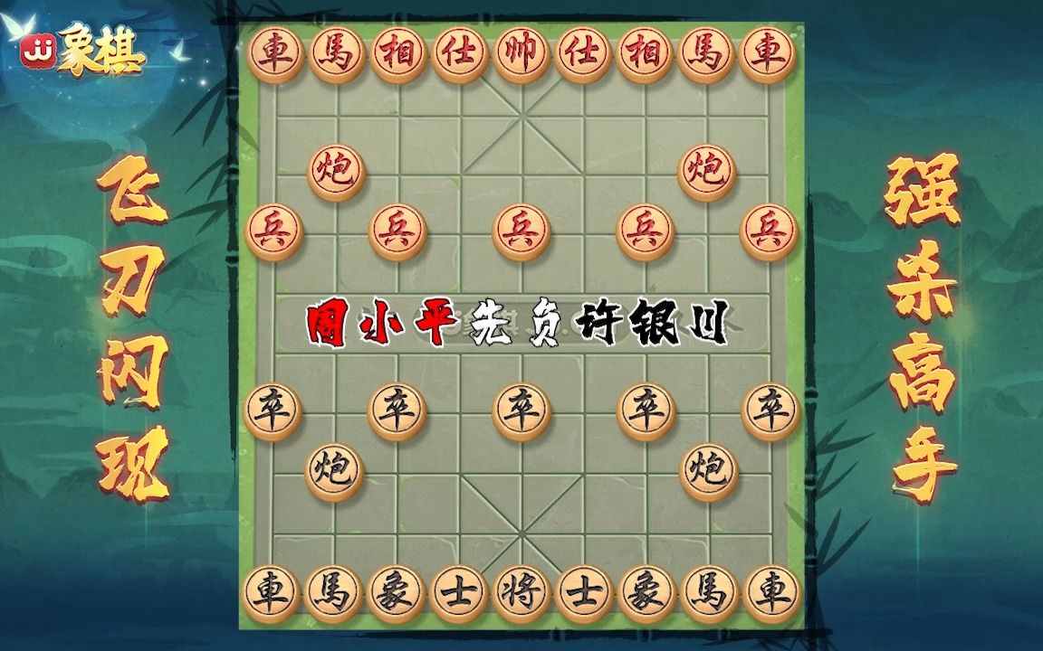 【jj象棋】许仙绝了!以空头为饵,绝对击杀实力!
