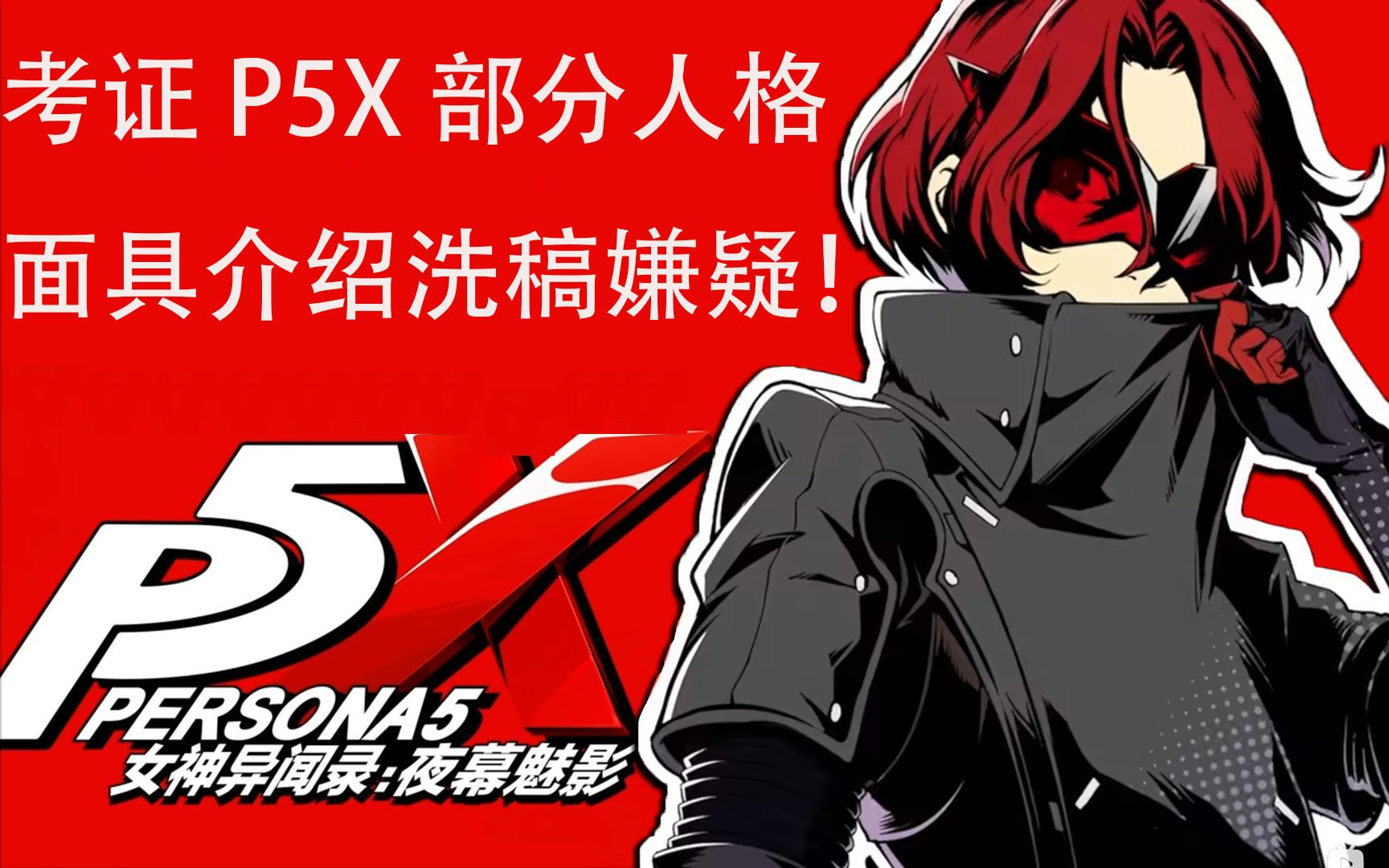 全文首个发现?考证p5x人格面具介绍洗稿中文wiki嫌疑!