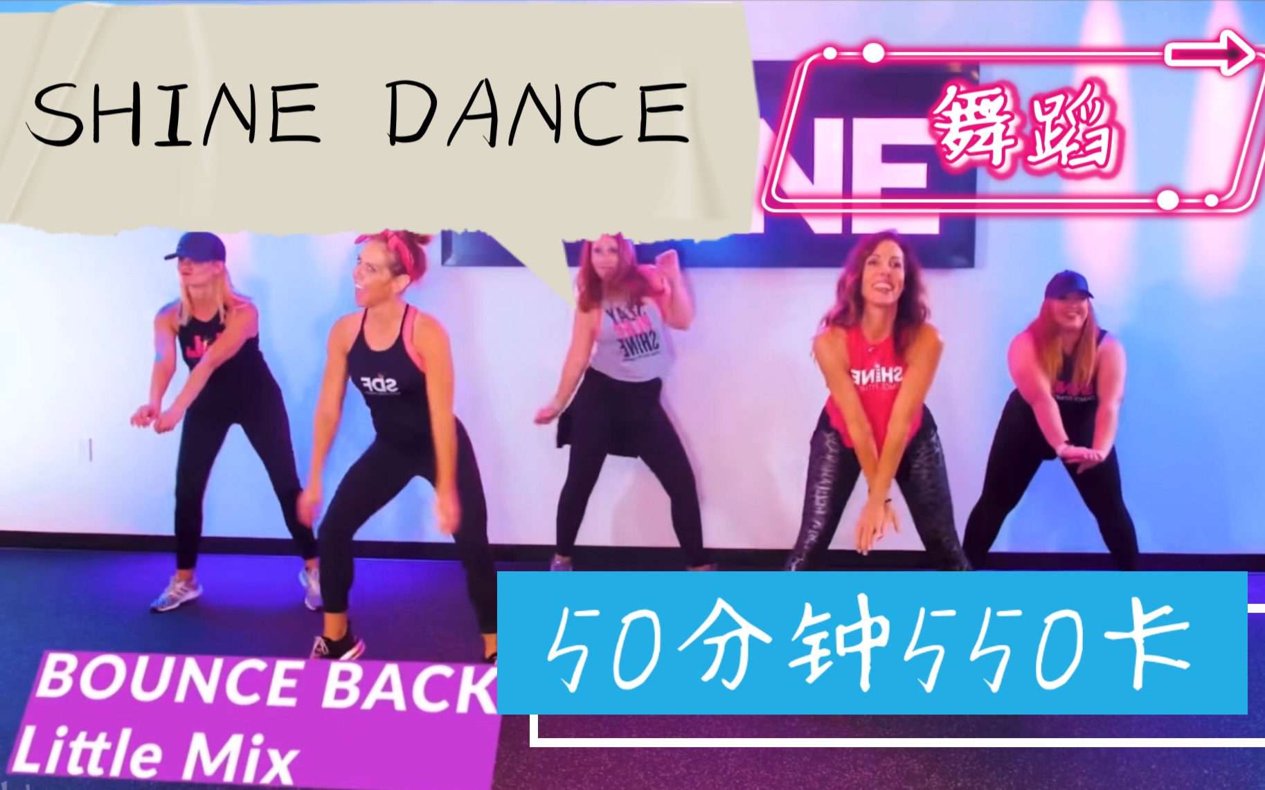 SHiNE dance系列50分钟中高强度舞蹈哔哩哔哩bilibili