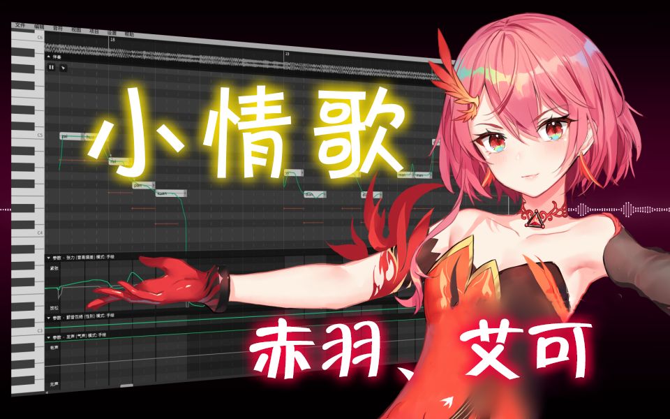 【synthv】【赤羽】【艾可aiko】演绎歌曲《小情歌》一图静态pv 无