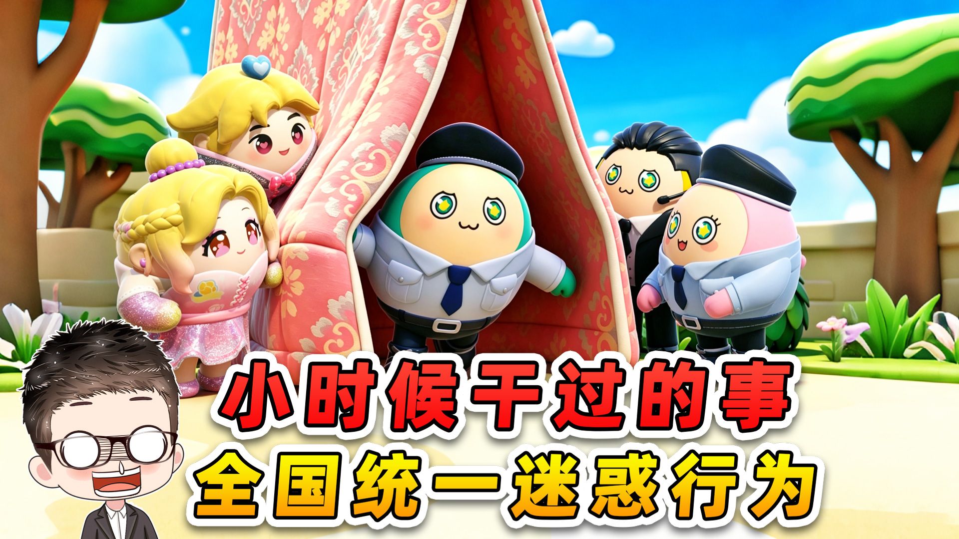 蛋仔派对：小时候干过的事？全国统一迷惑行为，你干过几件？