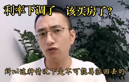 利率下调了,可以买房了吗?哔哩哔哩bilibili