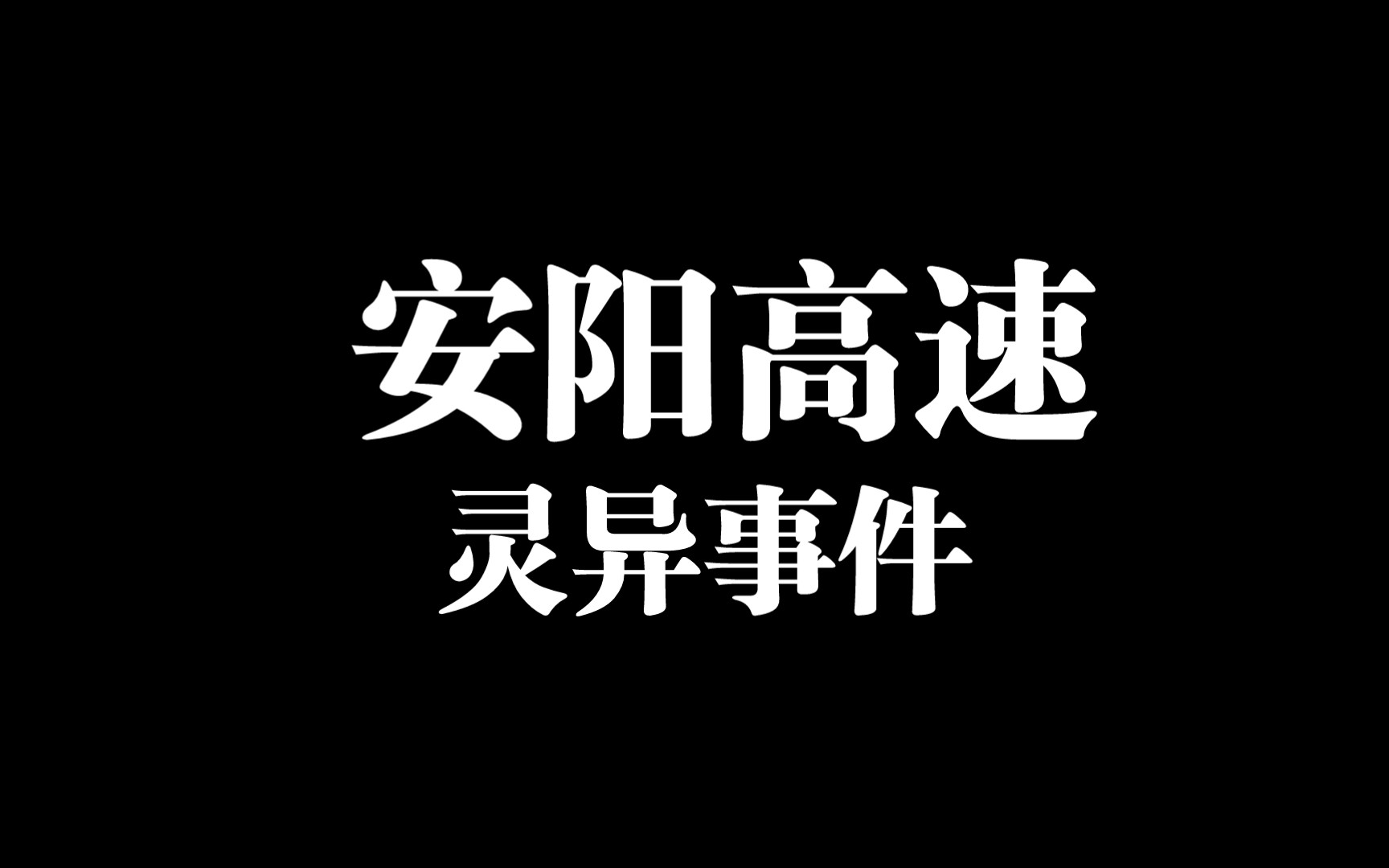 安阳高速灵异事件哔哩哔哩bilibili