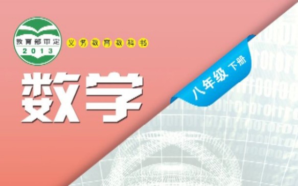 [图]初中数学综合版八年级下册第19章四边形19.1多边形内角和