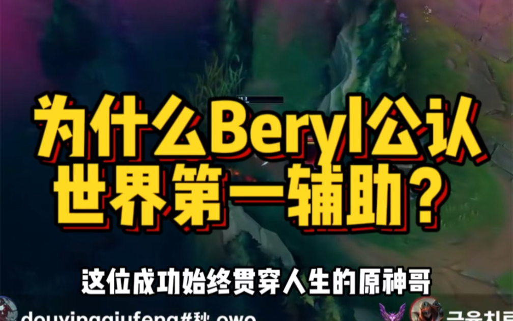 为什么beryl被公认世界第一辅助英雄联盟