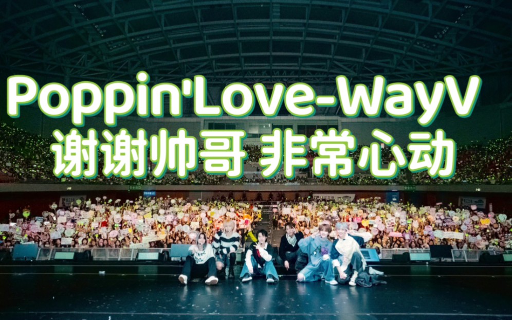 【威神v/wayv】谢谢帅哥非常心动之poppin love(心动预告)|2023威神v