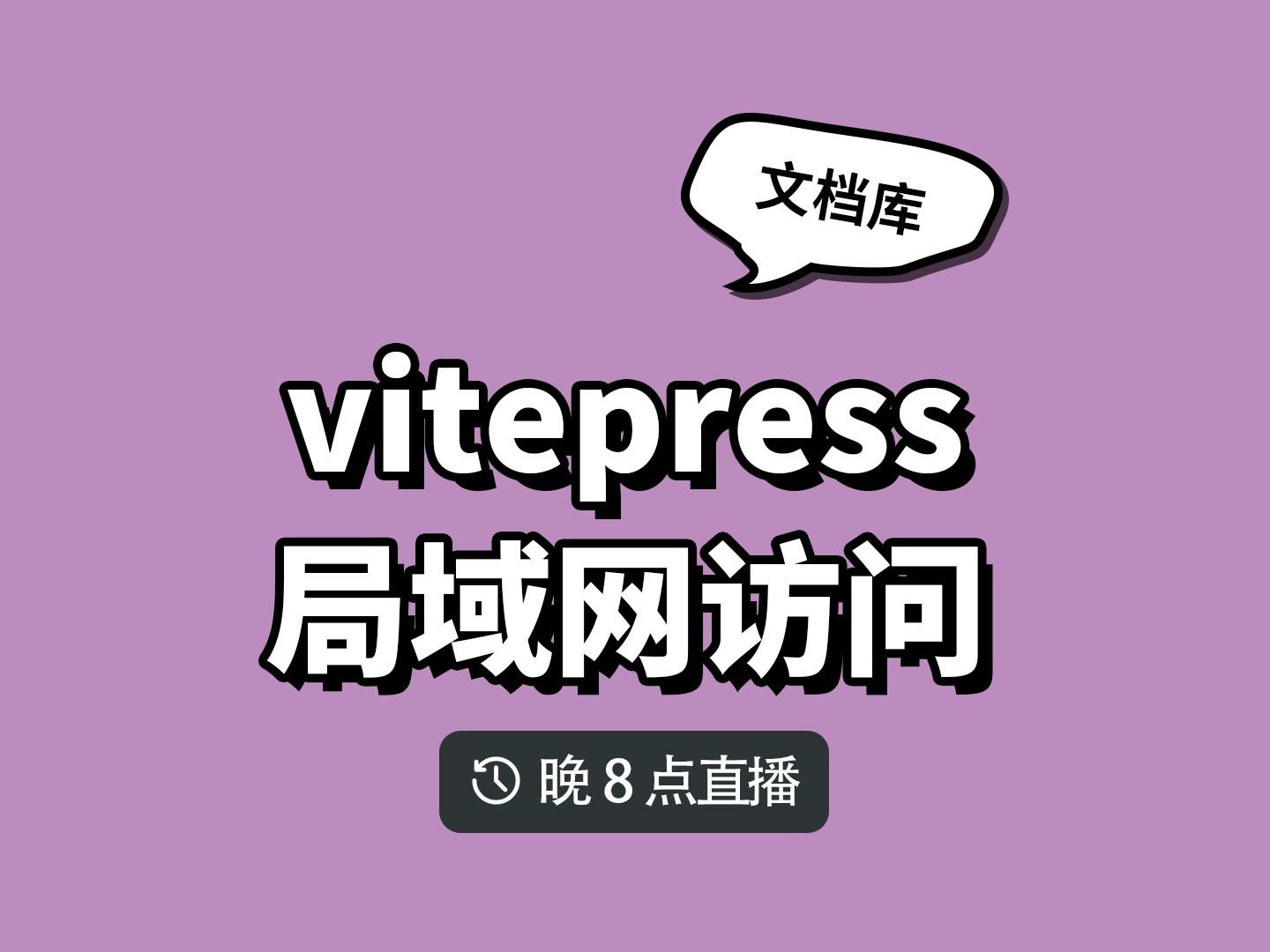 vitepress 怎么在局域网访问哔哩哔哩bilibili