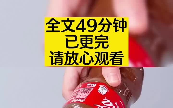 [图]【已更完】全文49分钟，已完结，放心食用！# 古言