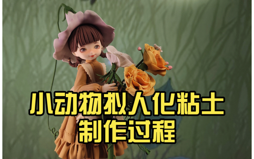 【超轻粘土】小动物拟人化粘土制作过程