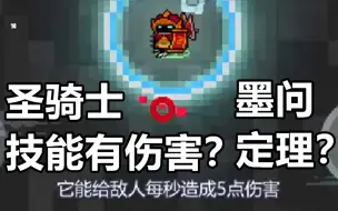 Download Video: 【嘤嘤怪遮岚】圣骑士技能带伤害？墨问定理？这些梗你了解吗？