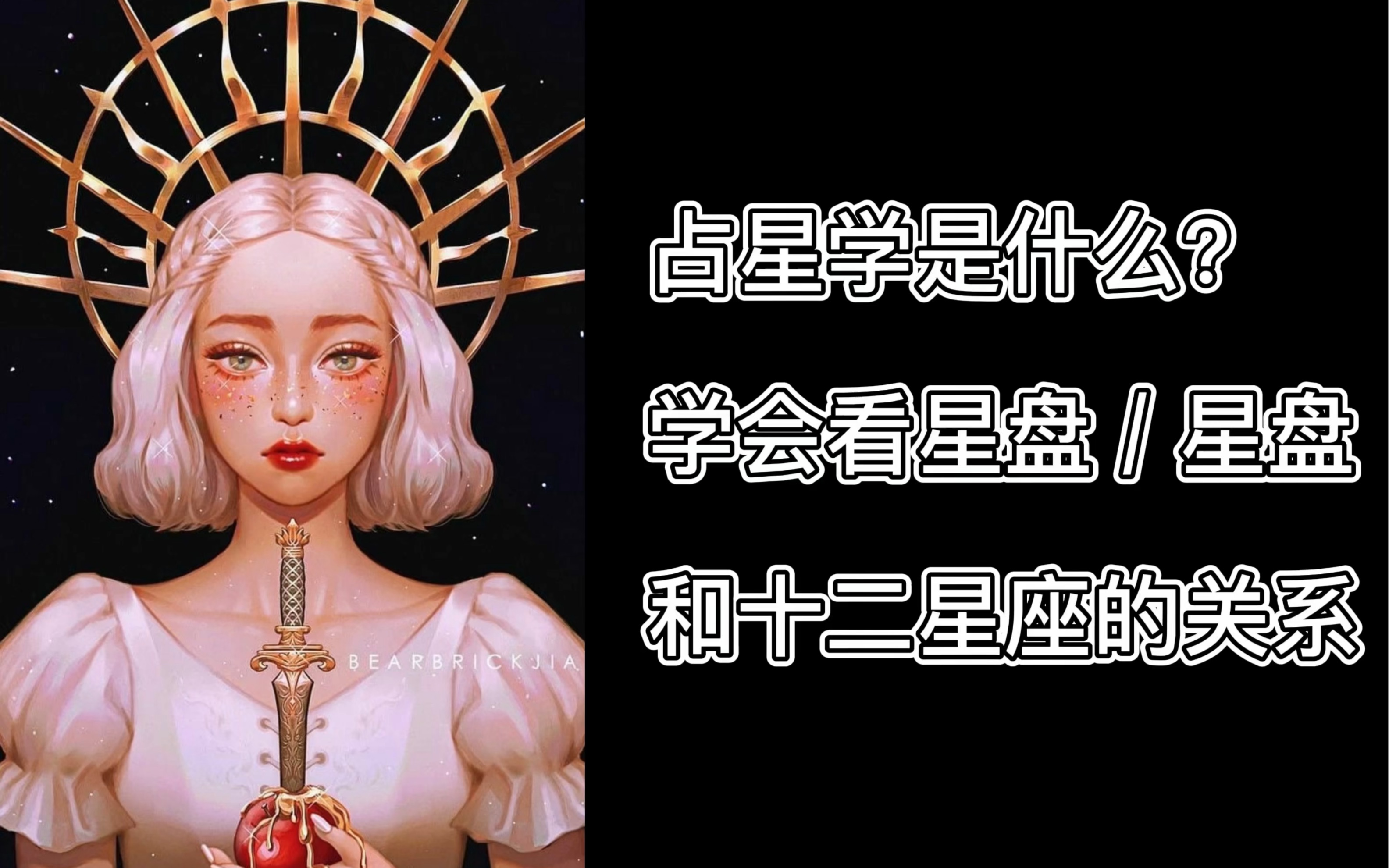 [图]占星学保姆级别入门教程：占星学是什么？如何区分现代占星和古代占星？星盘到底是什么？什么是十二星座十二宫？上升星座是一颗星星吗？