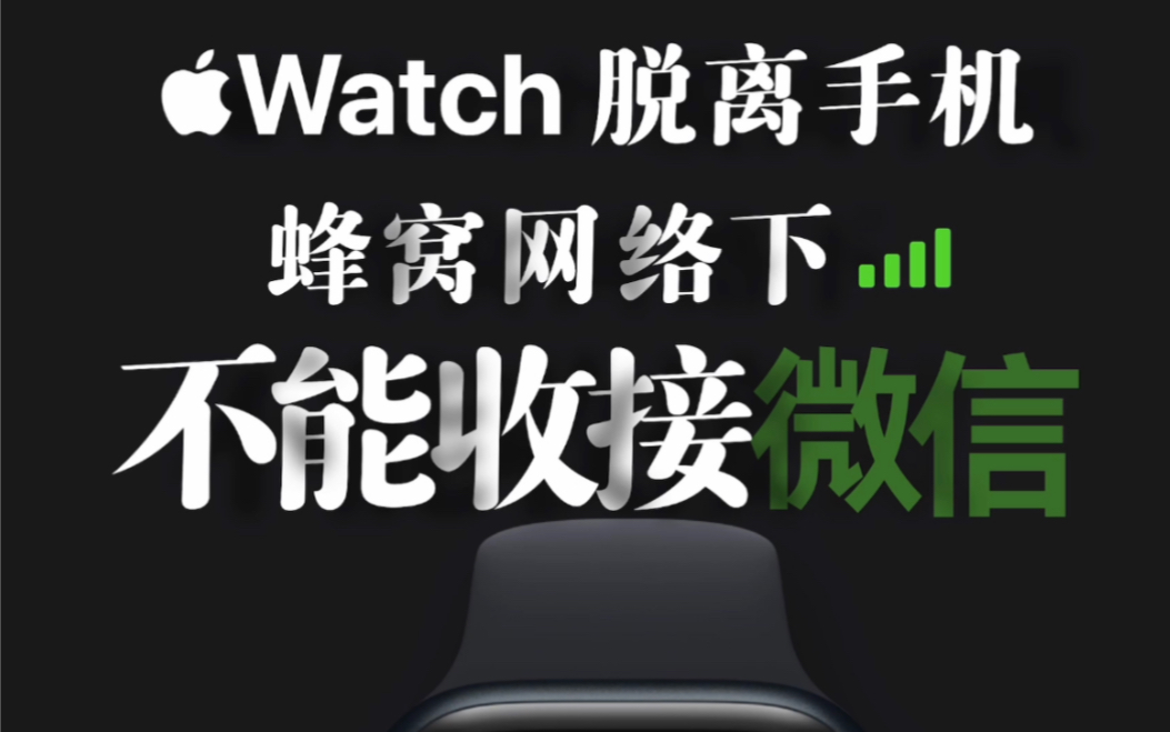 Apple Watch 蜂窝网络下收不了微信哔哩哔哩bilibili