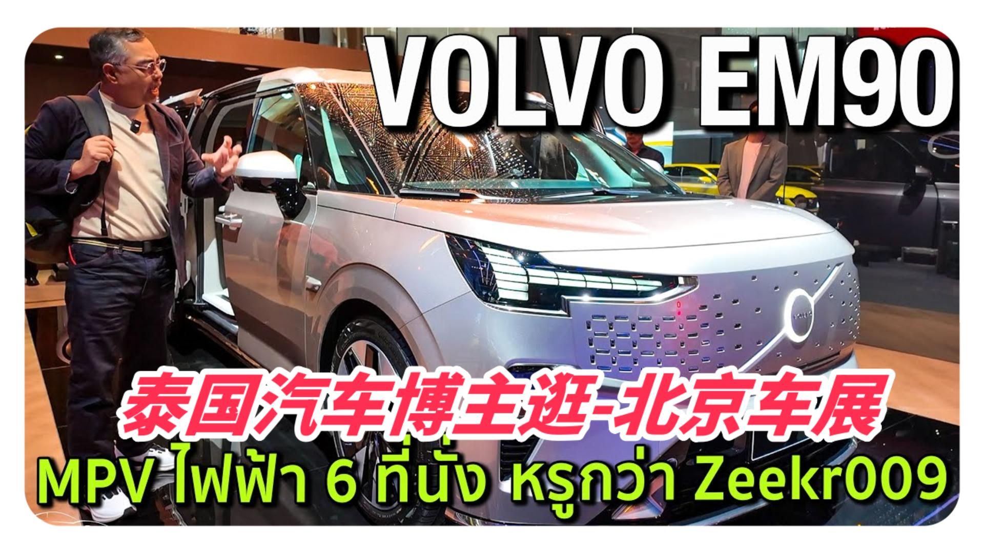 泰国汽车博主逛北京车展:参观即将引进泰国的沃尔沃 VOLVO EM90纯电MPV,比极氪009、大家9更豪华!哔哩哔哩bilibili