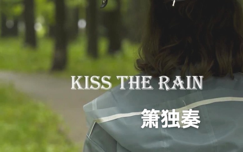 [图]【箫】kiss the rain 雨的印记 （cover 崔静娜）