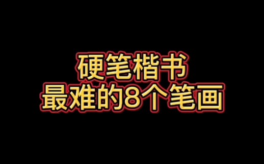 最难的8个笔画,你觉得那个最难?#楷书基础 #练字方法 #硬笔教学 #学写中性笔 #基本笔画哔哩哔哩bilibili