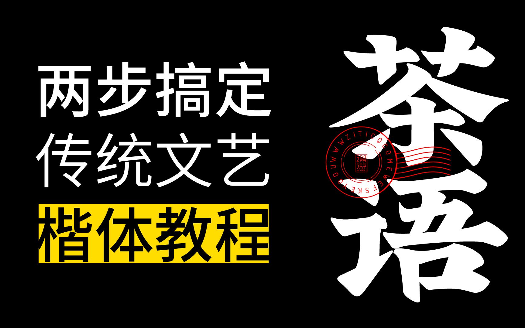 两步搞定传统文艺楷体字体设计合成教程张家佳设计哔哩哔哩bilibili