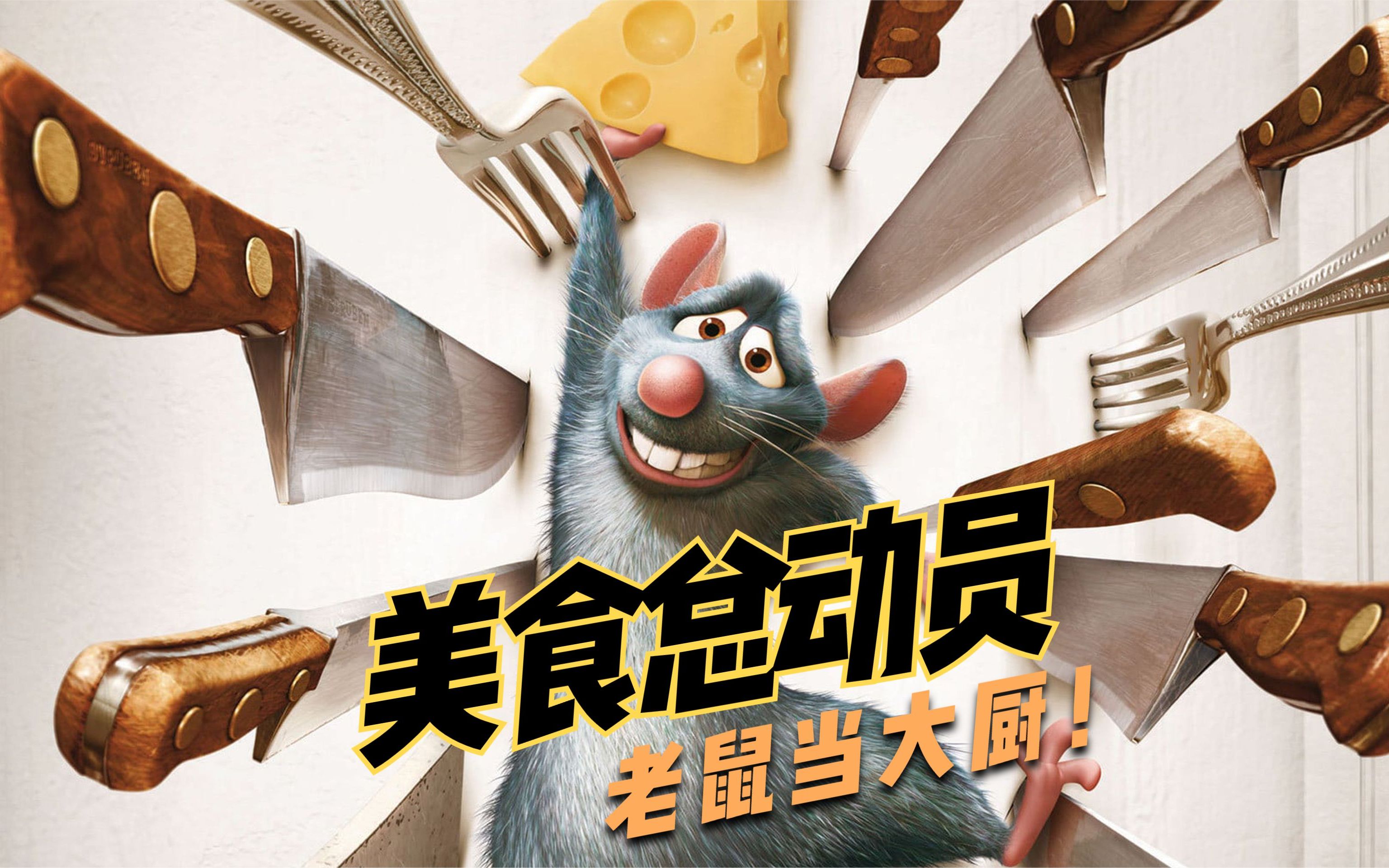 法国米其林的大厨,竟然是一只老鼠,电影《美食总动员》