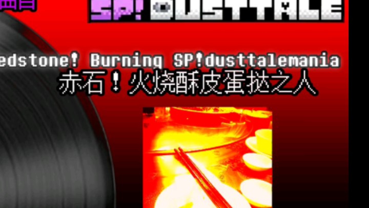 [尘埃改设]Redstone!Burning SP!dusttalemania(重置版)哔哩哔哩bilibili