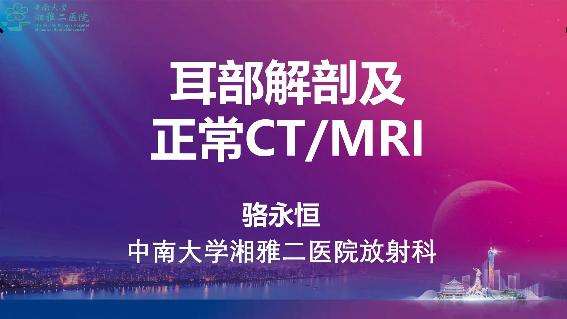 骆永恒-耳部解剖及正常CT、MRI