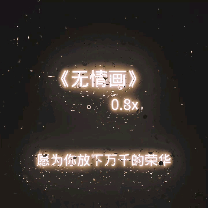 《无情画》0.8X
