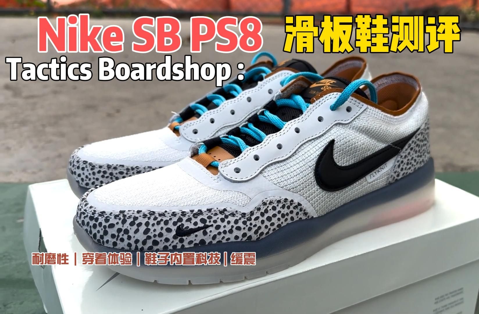 Nike SB PS8 滑板鞋评测 【SP中英文字幕】(耐磨性,穿着体验,内置科技,缓震)哔哩哔哩bilibili