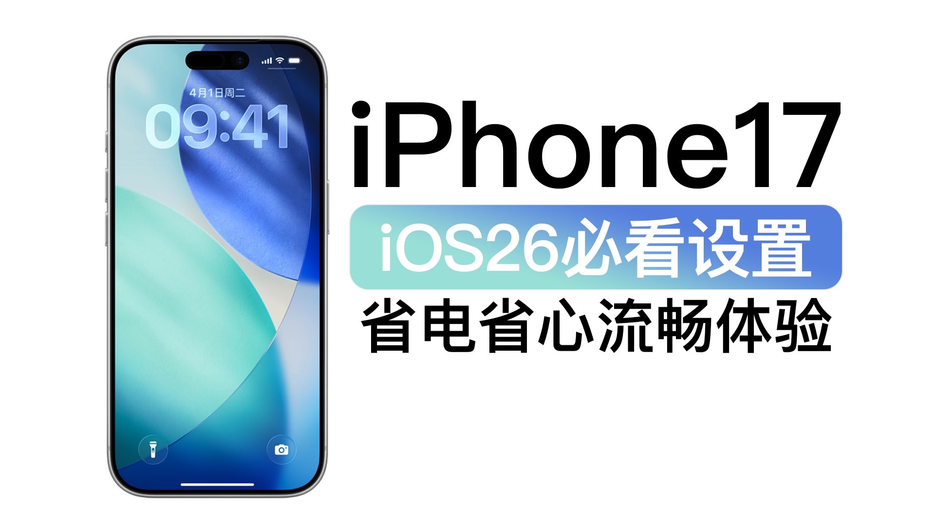 iOS26省电省心设置,iPhone新用户上手必看技巧