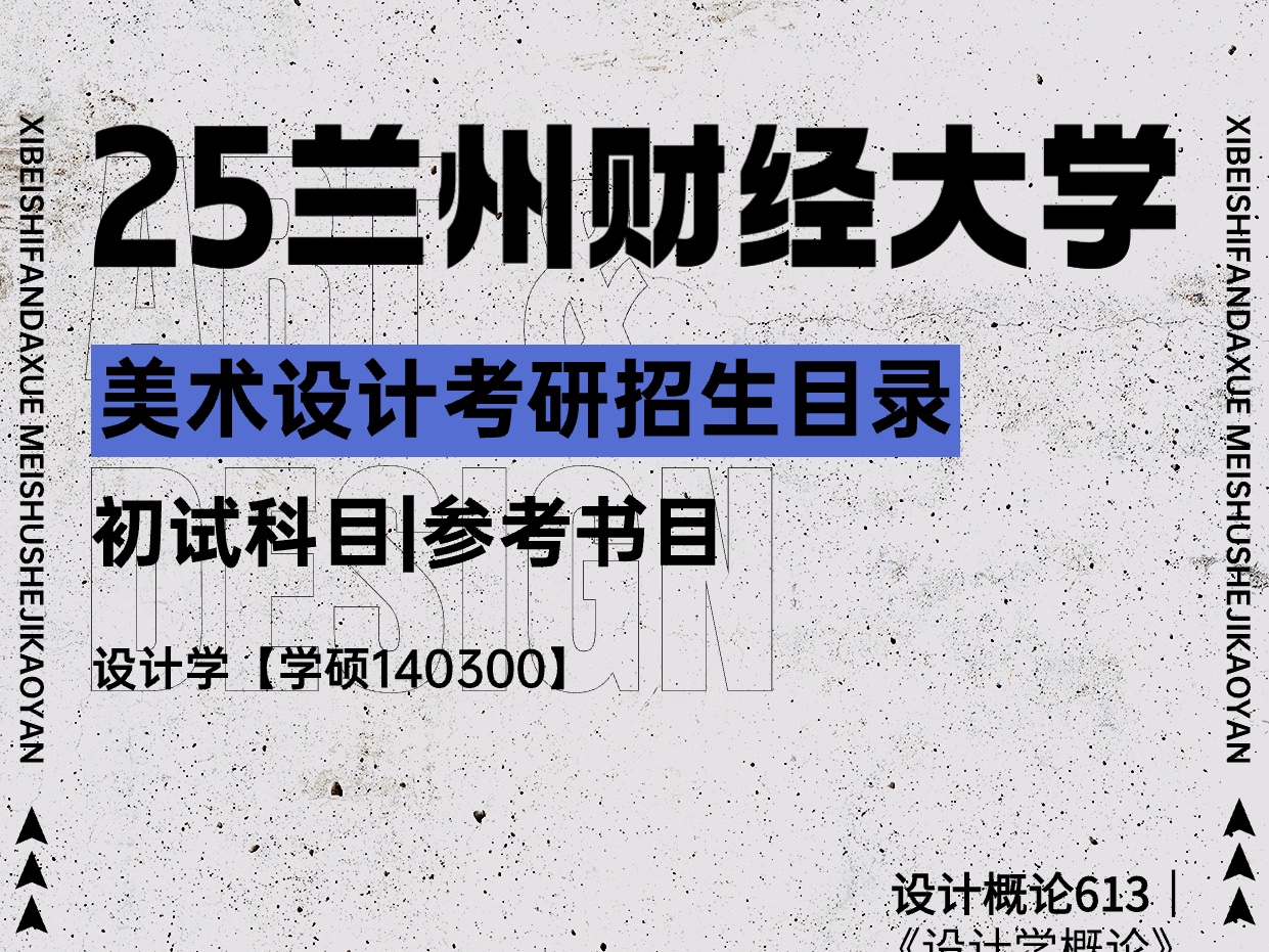 25兰州财经大学美术考研设计考研招生专业目录及参考书目考试科目|设计概论613《设计学概论》哔哩哔哩bilibili