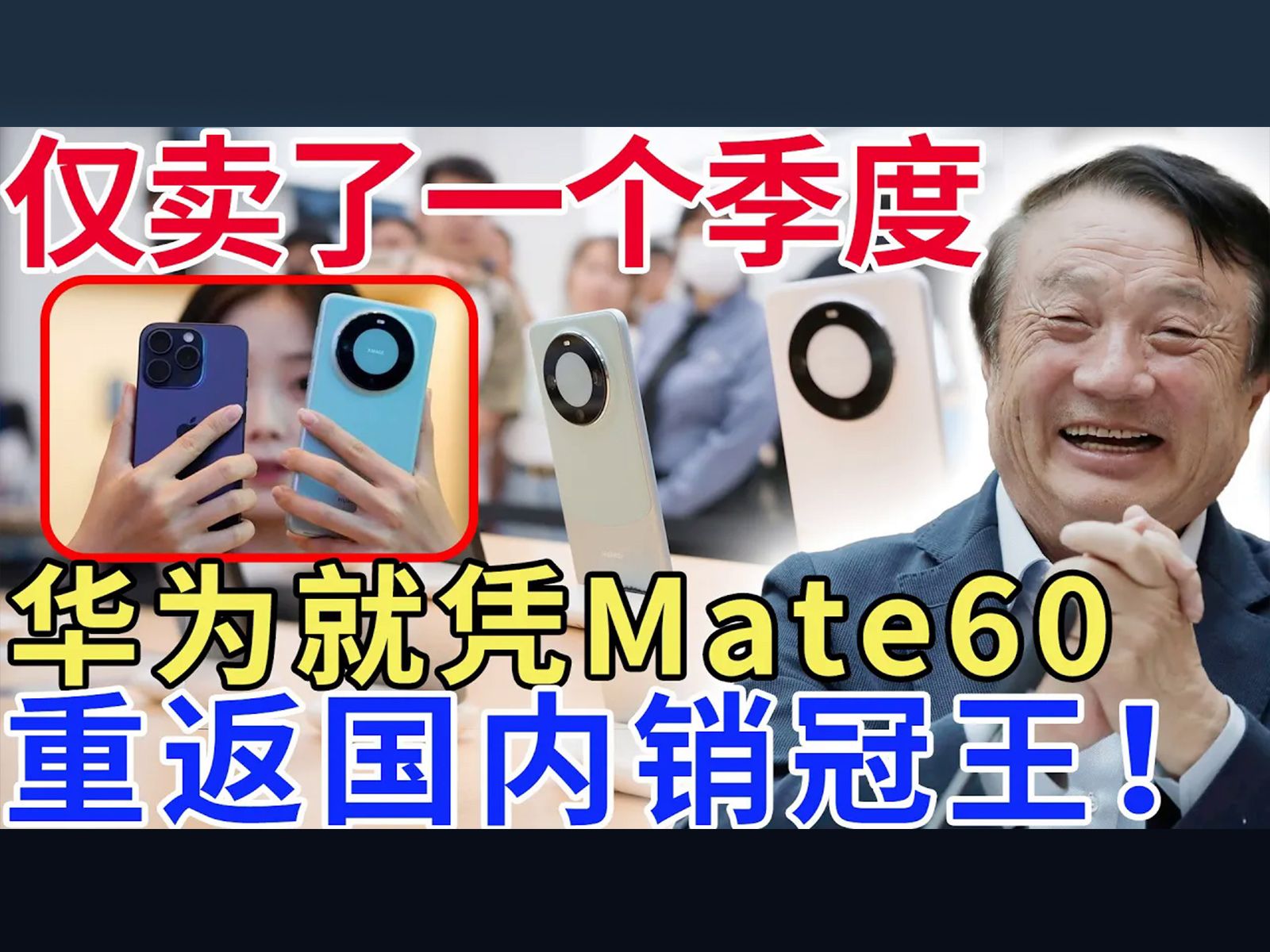 仅卖了一个季度,华为就凭Mate60,重返国内销冠王!哔哩哔哩bilibili