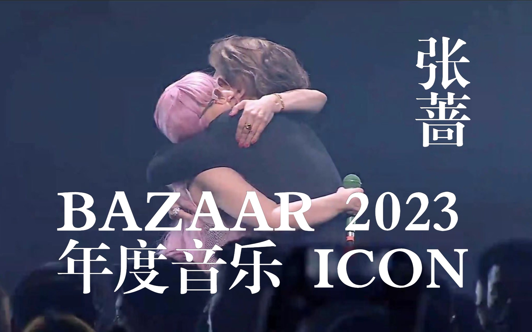 [图]【王嘉尔追星现场】张蔷 - BAZAAR 2023年度音乐ICON