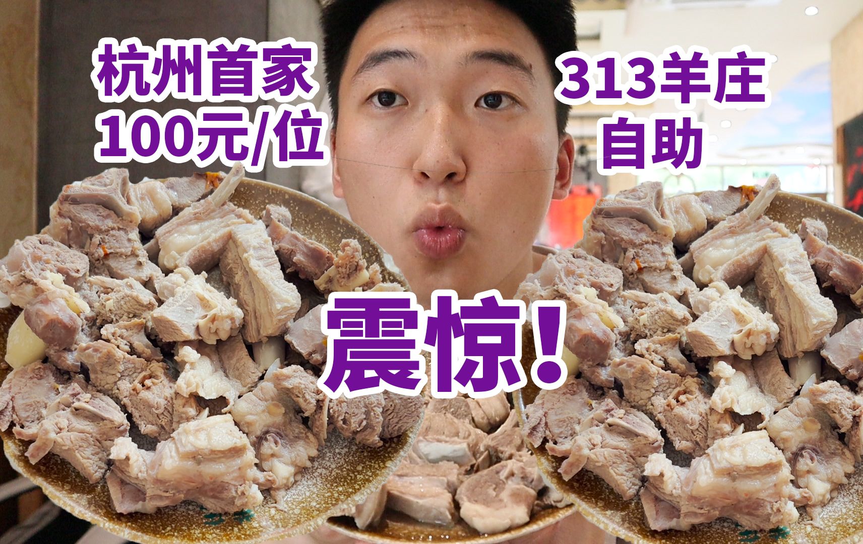 杭州首家100元一位313羊庄自助,震惊!