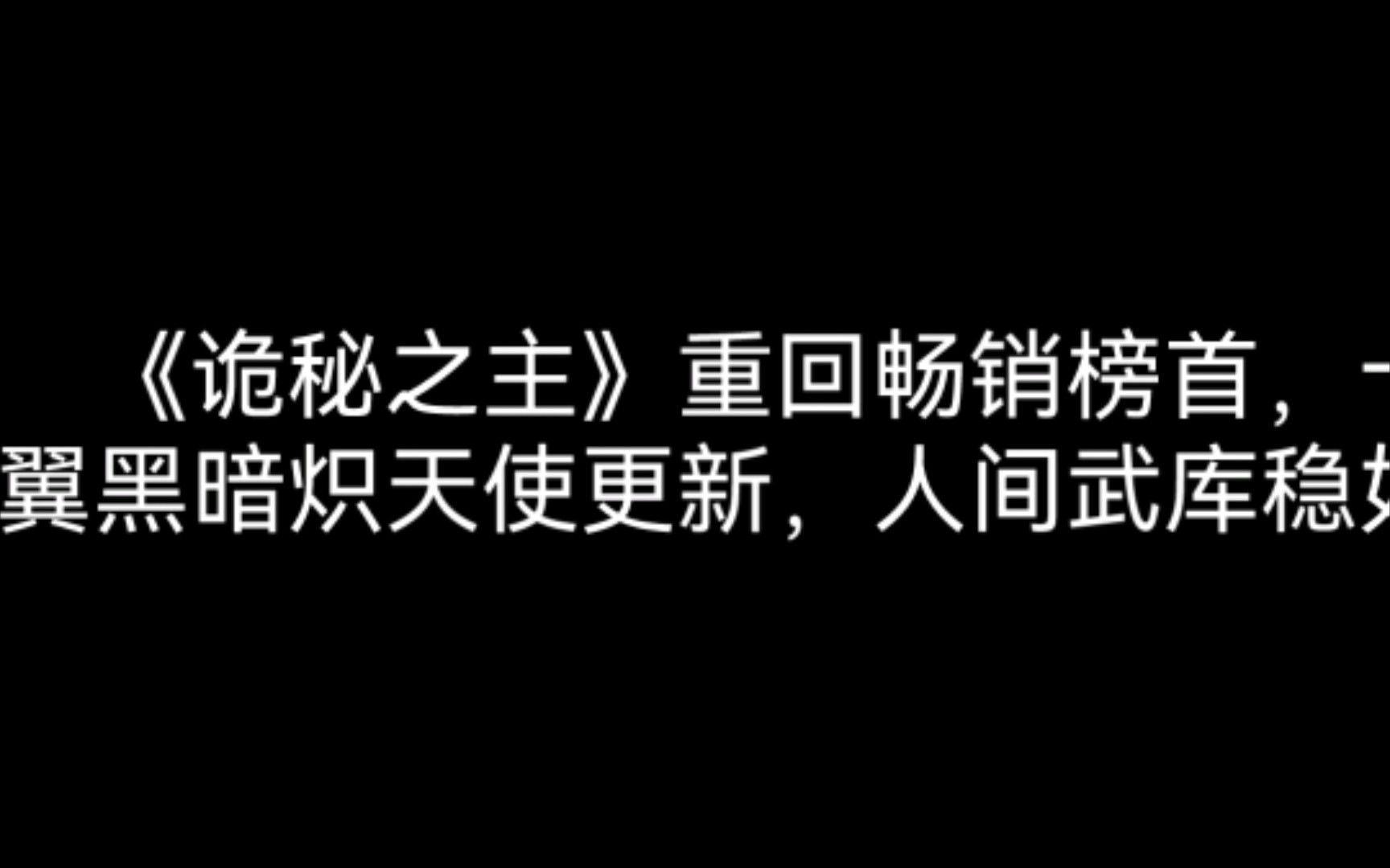 《诡秘之主》重回畅销榜首,十二翼黑暗炽天使更新,人间武库稳如老狗哔哩哔哩bilibili