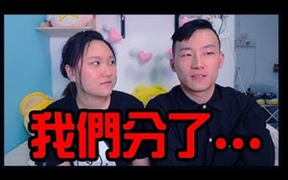 【曾铠琪 AliSon Tsang】经过两年的考虑,我们还是分了......??哔哩哔哩bilibili