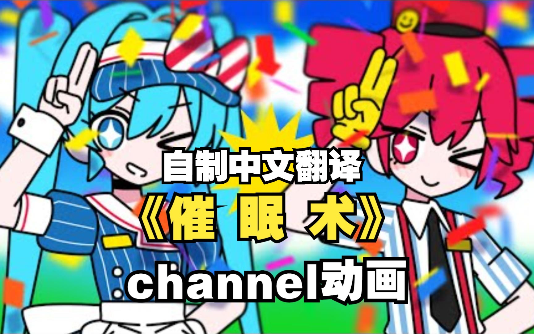 【初音/重音/Channel动画/中字】《催眠者/メズマライザー 》[BY:サツキ][自翻译版本]哔哩哔哩bilibili