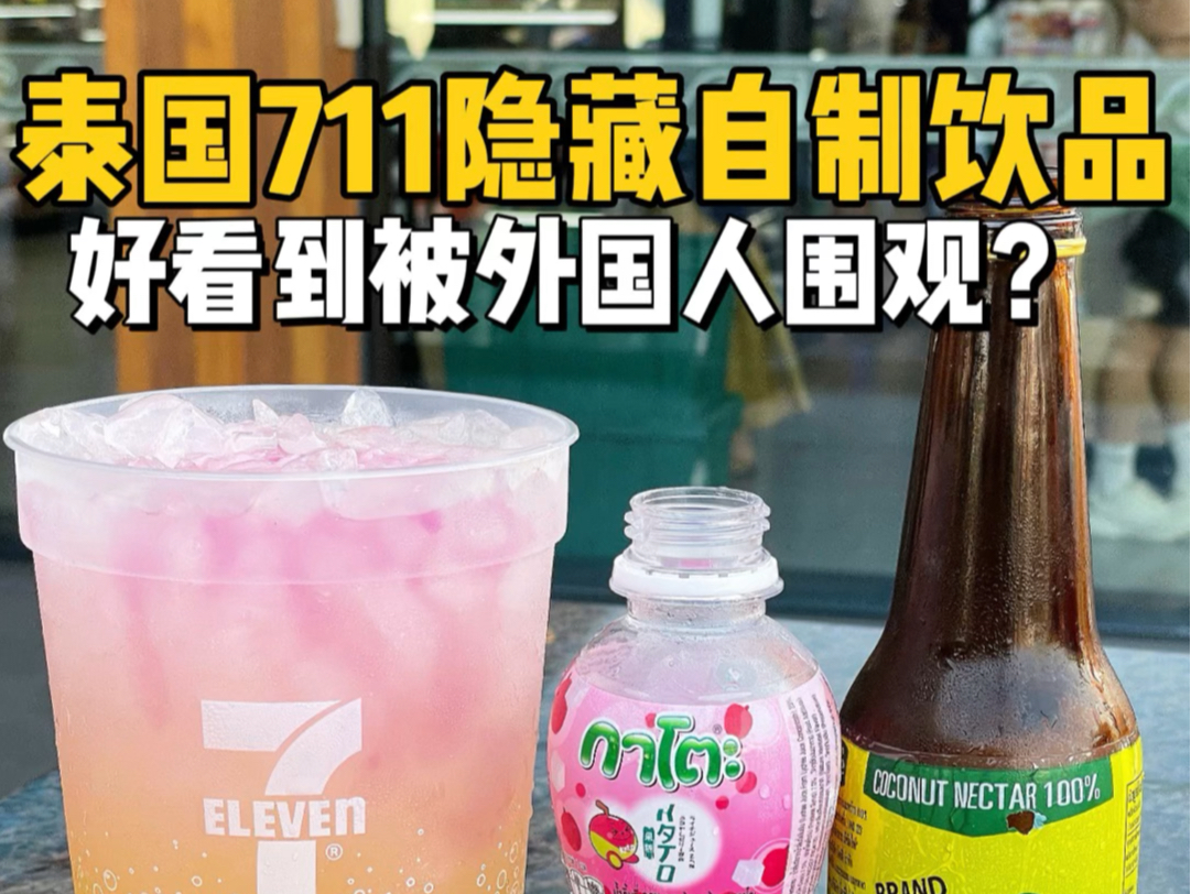 花9块钱自制泰国711隐藏饮品!!竟然被外国人围观了?哔哩哔哩bilibili