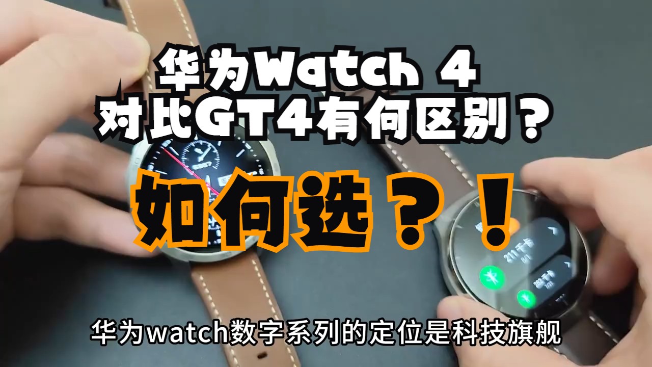 华为Watch 4对比GT4 有何区别?如何选?哔哩哔哩bilibili