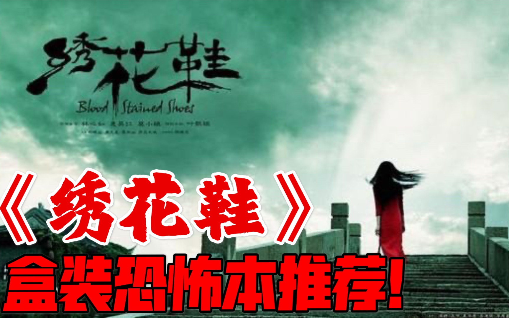 活动作品阿茶剧本杀绣花鞋半实景搜证尖叫利器带妹神作