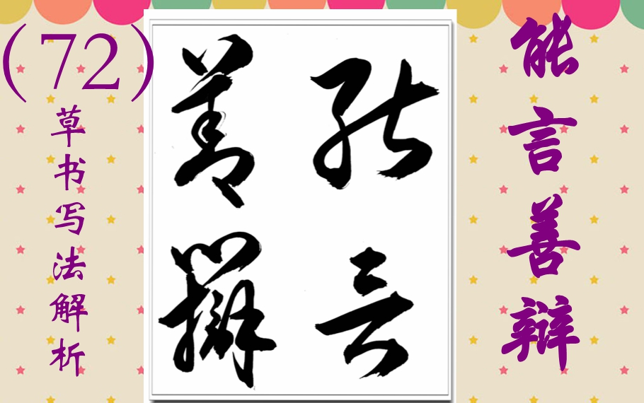 子字符""右旁土字符"这两个草书符号的左右连写,就是"能"的草体字写法