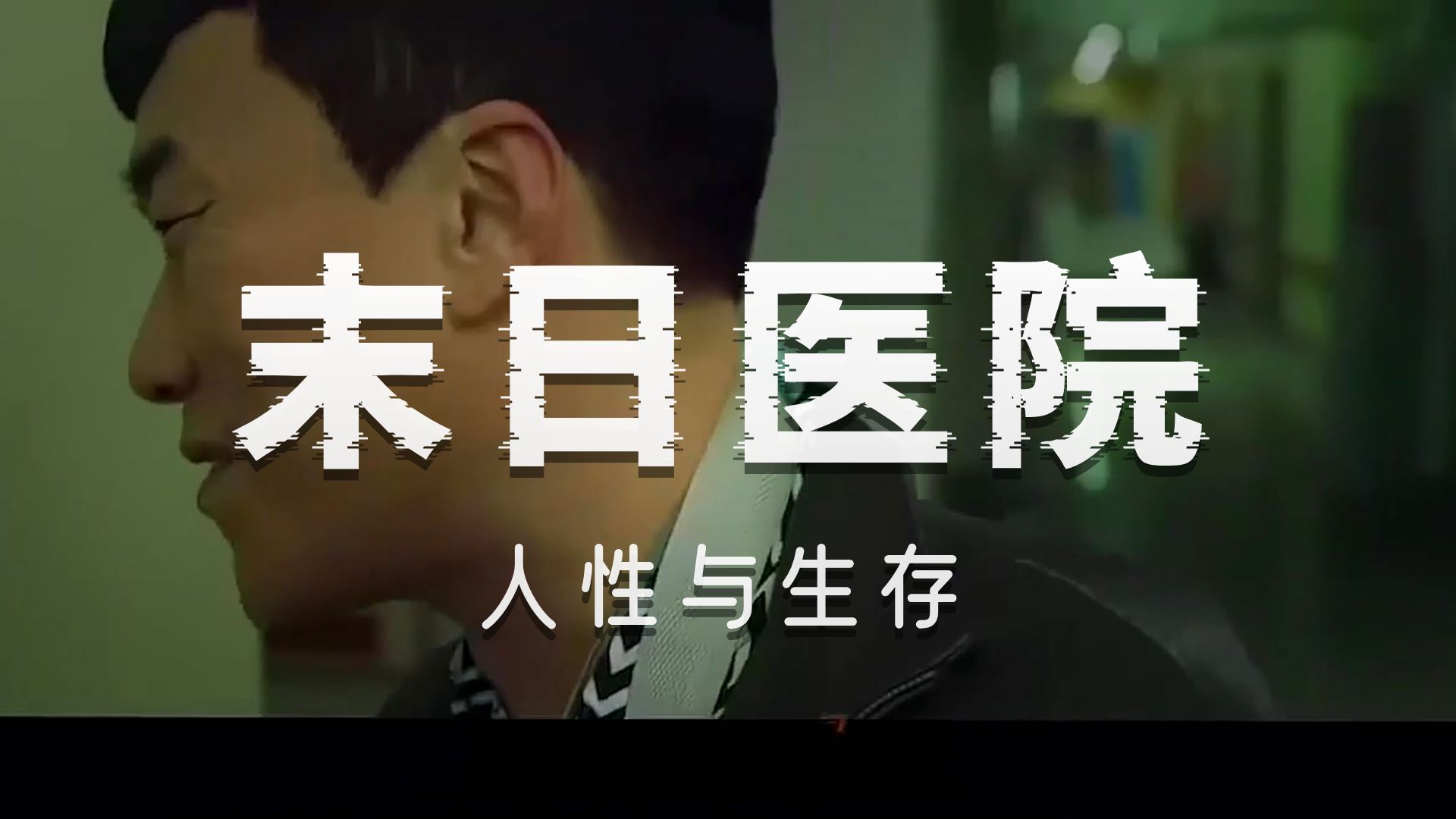 韩剧《黑洞》06:城市避难所被丧尸攻陷,不怕神队友,就怕猪队友