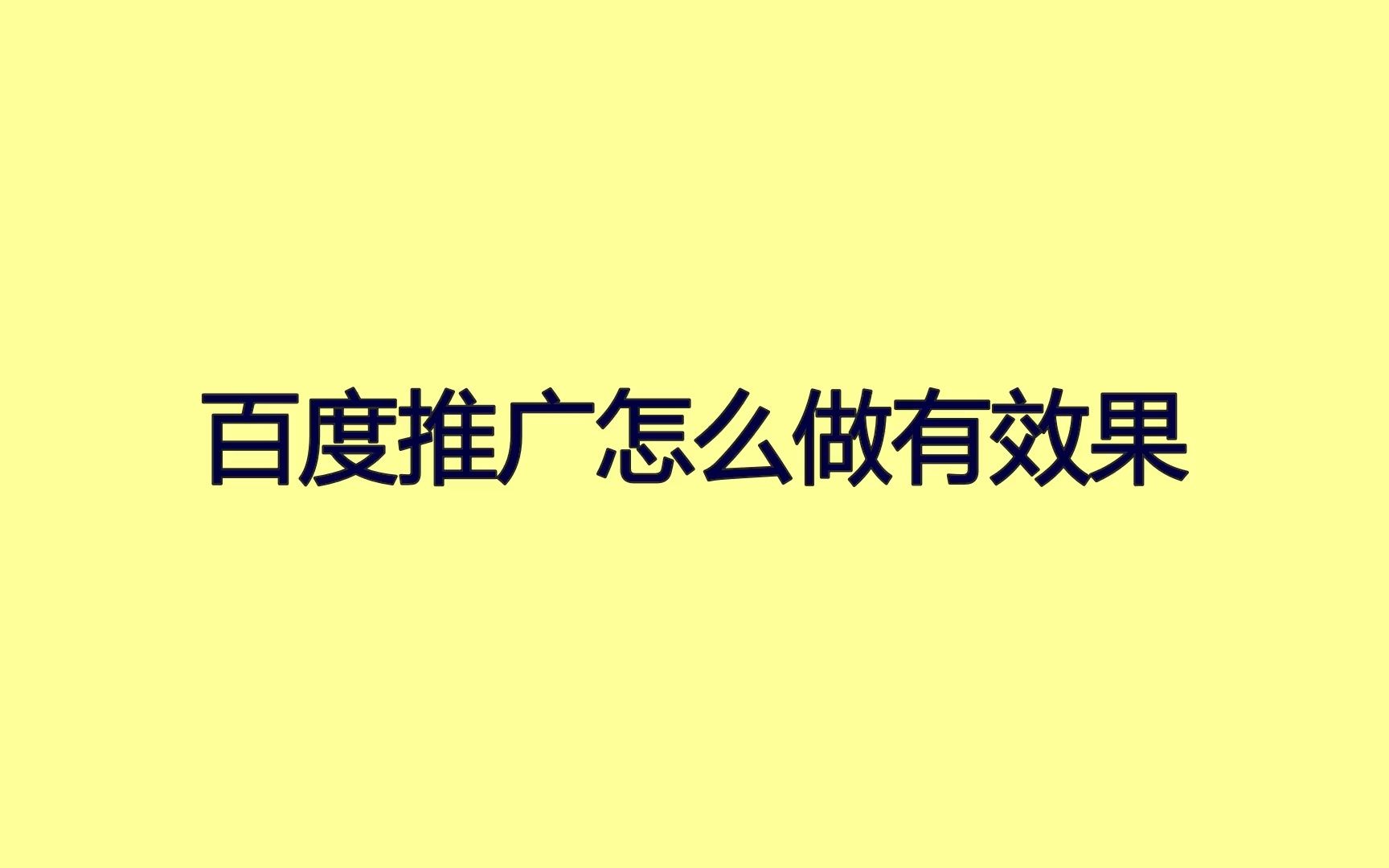 [图]百度推广怎么做有效果？这些获客注意事项你要知道