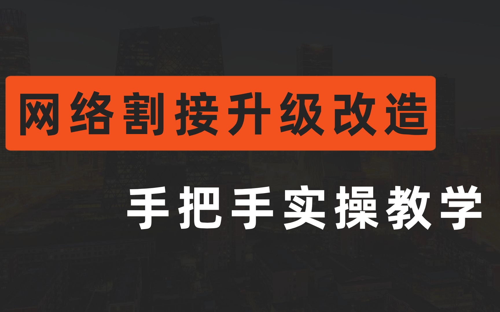 网络割接真实项目改造!网络工程师手把手教你改造中大型网络,看这一个视频就够了!哔哩哔哩bilibili