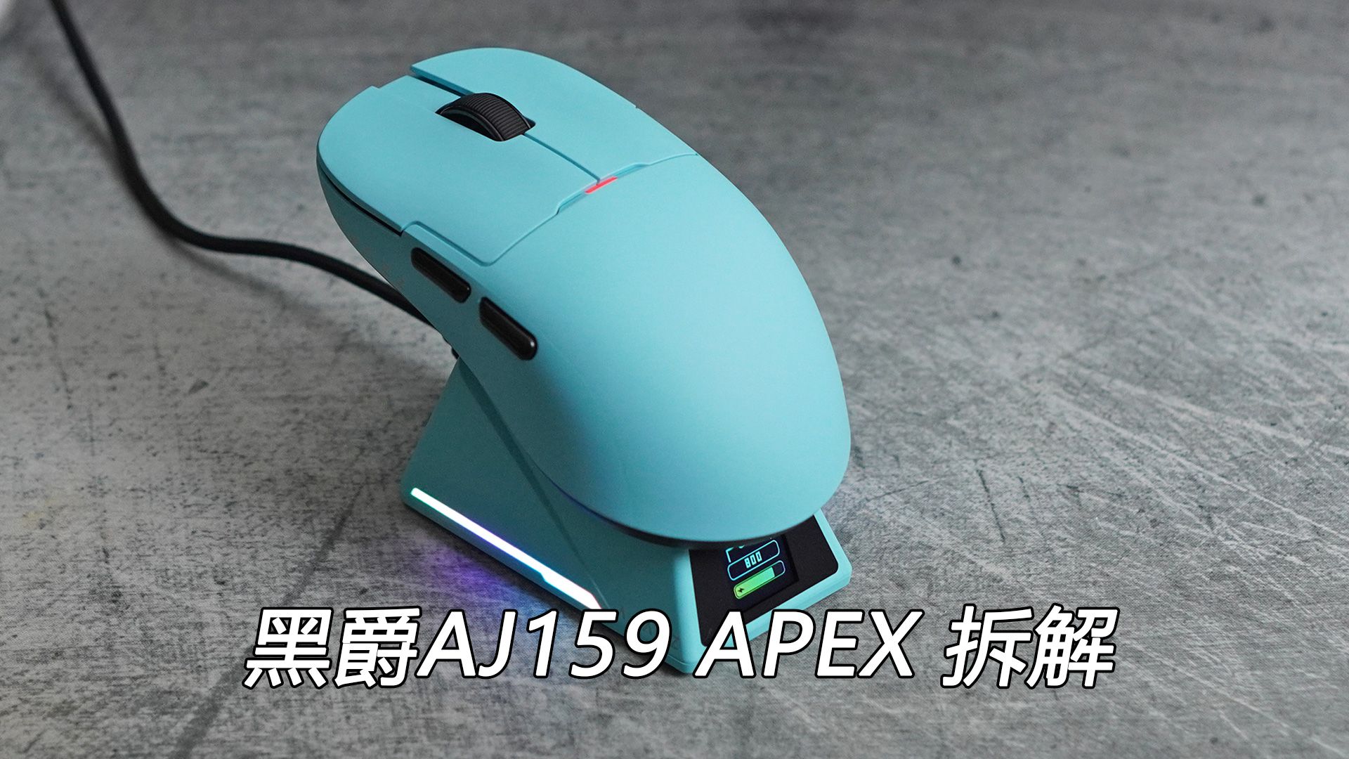 充电底座,8khz,屏幕,3950引擎,啥都有!黑爵aj159 apex拆解