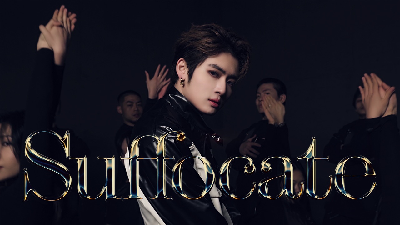 力丸|以爱为牢甘之如饴? suffocate>dance performance video