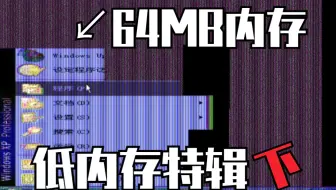 【TSK】电脑内存太小竟能导致花屏！？探索！低内存的电脑(下)