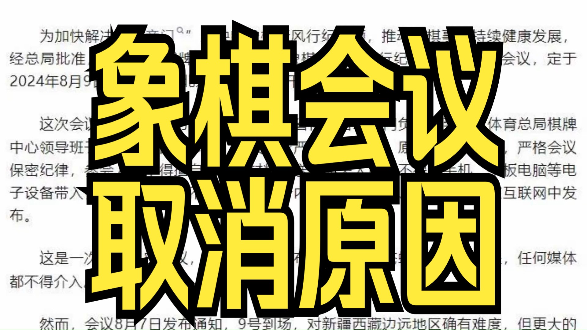 刘笑:象棋专项整治会议取消的原因找到了